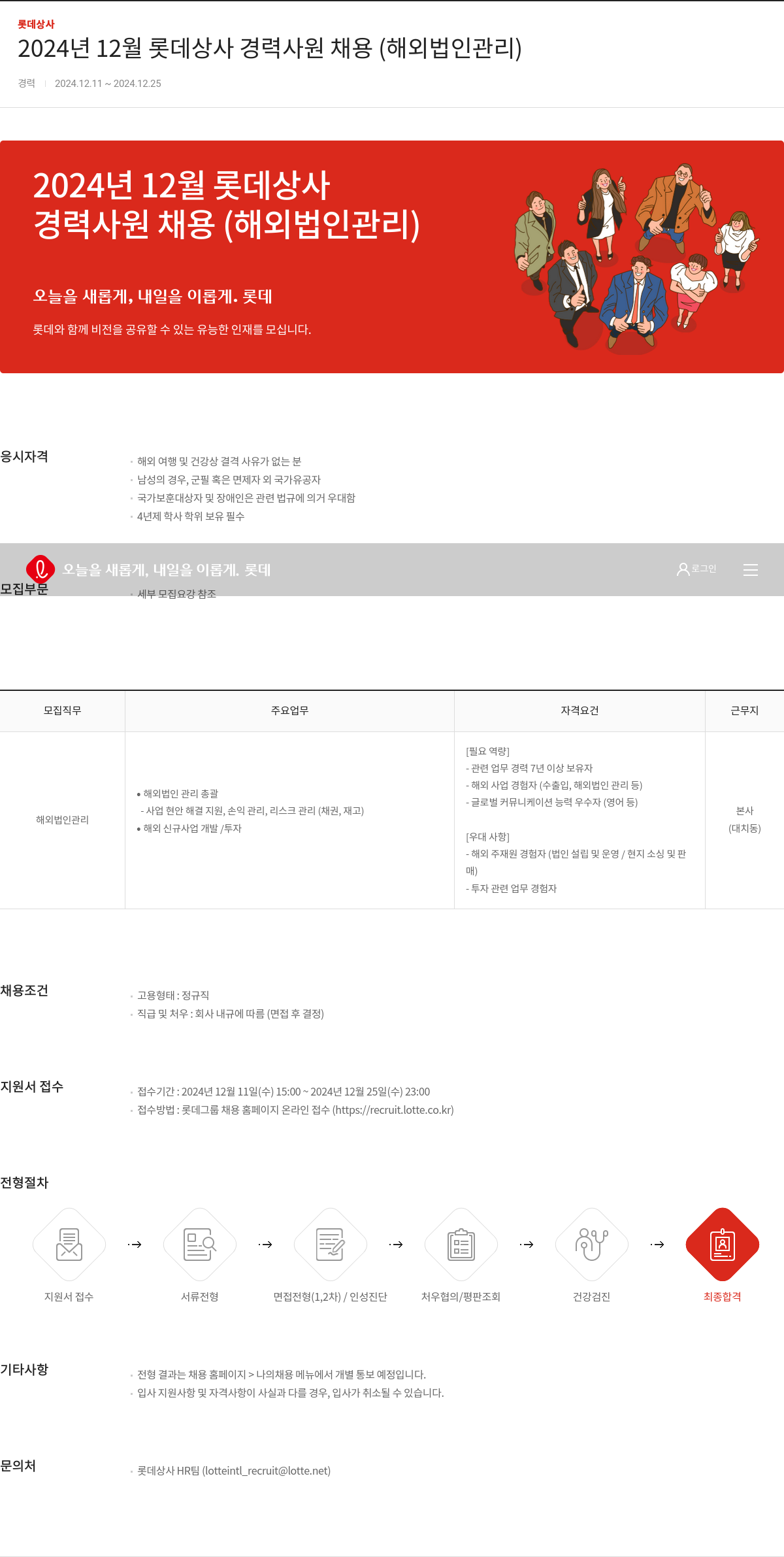 롯데상사 2024년 12월 롯데 상사 경력 사원 채용 (해외 법인 관리) 채용공고