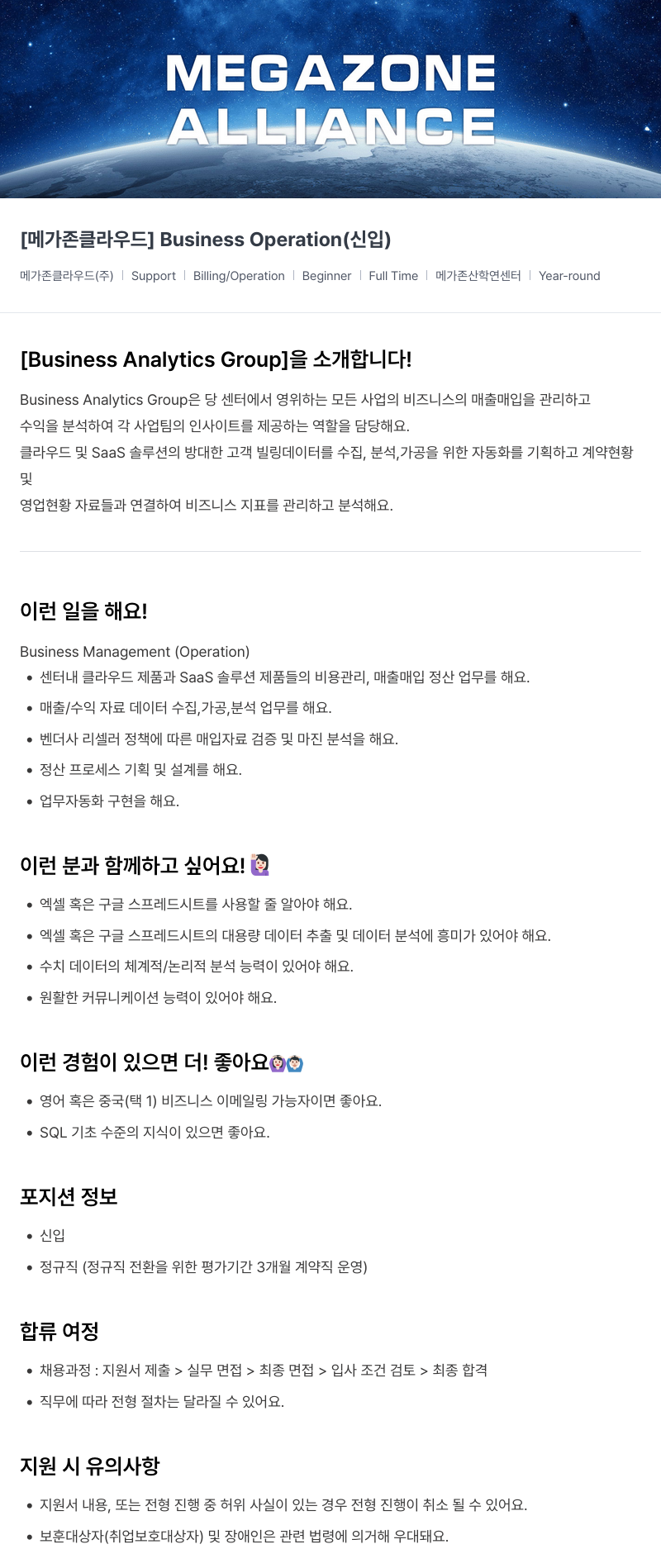 메가존클라우드 [메가존 클라우드] Business Operation (신입) 채용공고