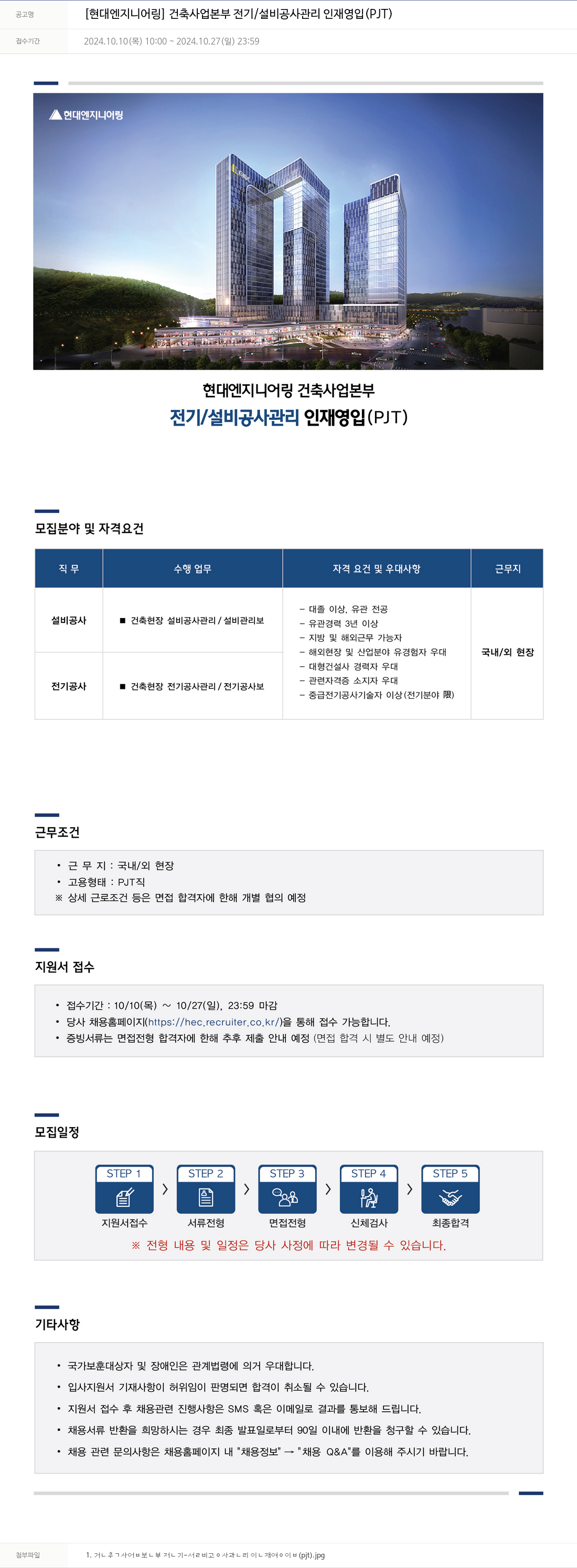 현대엔지니어링 건축 사업 본부 전기 / 설비 공사 관리 인재 영입 (PJT) 채용공고