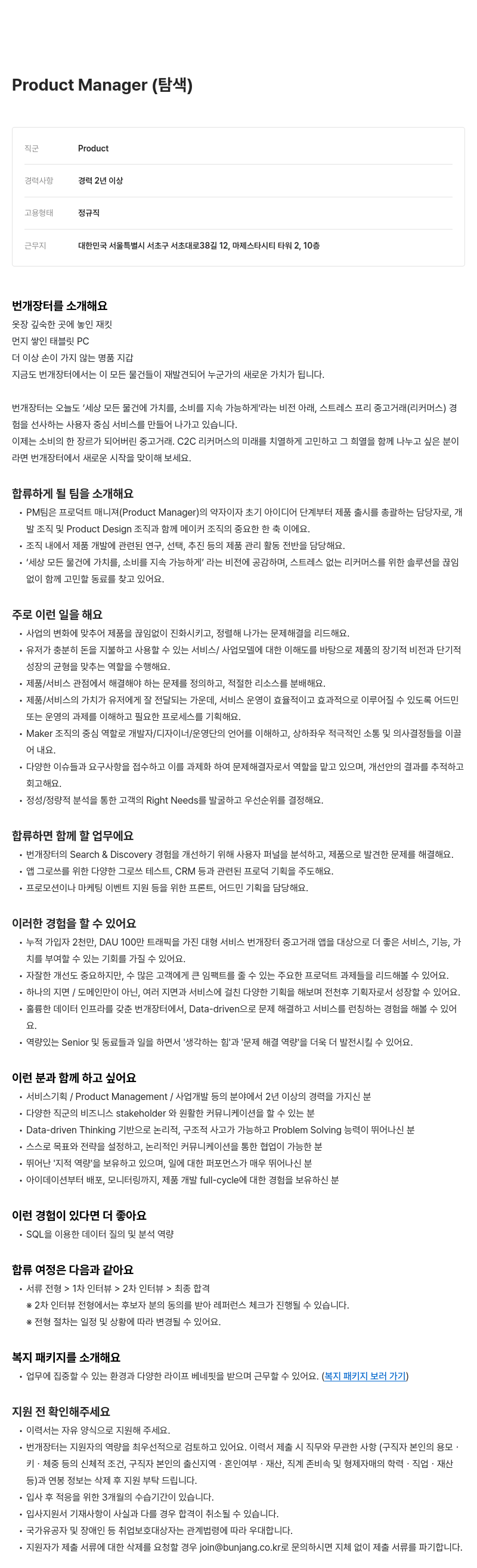 번개장터 Product Manager (탐색) 채용공고