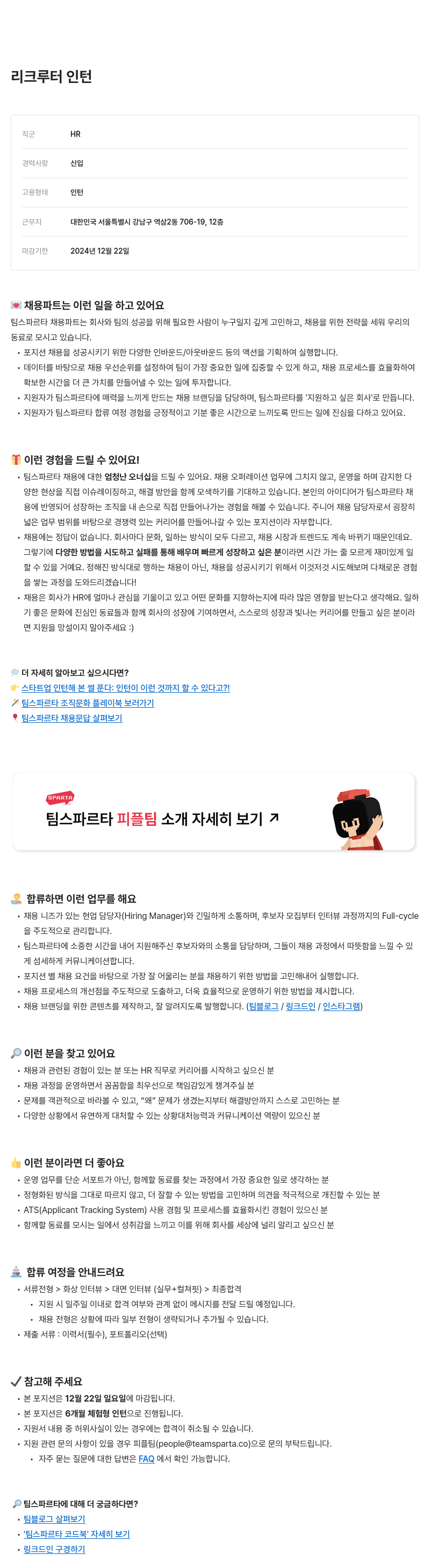 팀스파르타 리크루터 인턴 채용 채용공고