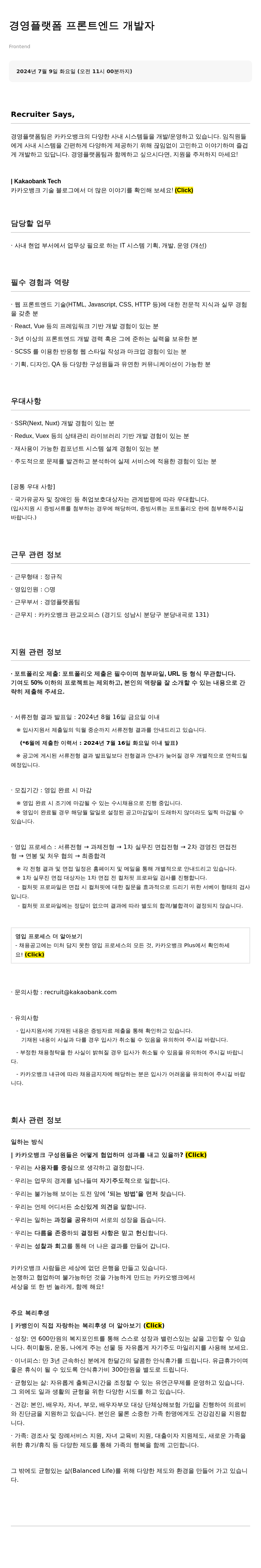 카카오뱅크 경영 플랫폼 프론트 엔드 개발자 채용공고