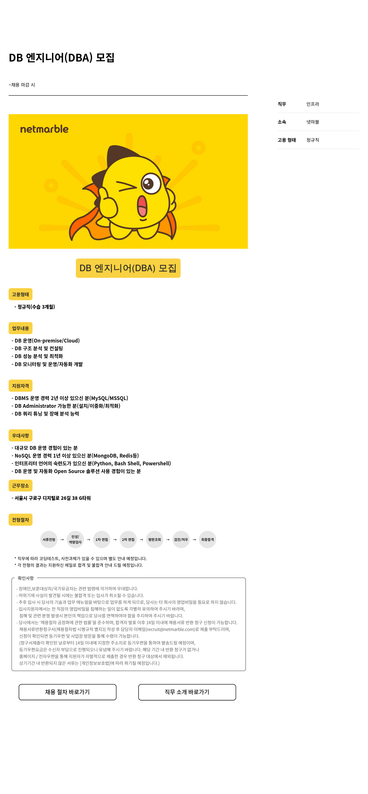 넷마블 DB 엔지니어 (DBA) 모집 채용공고