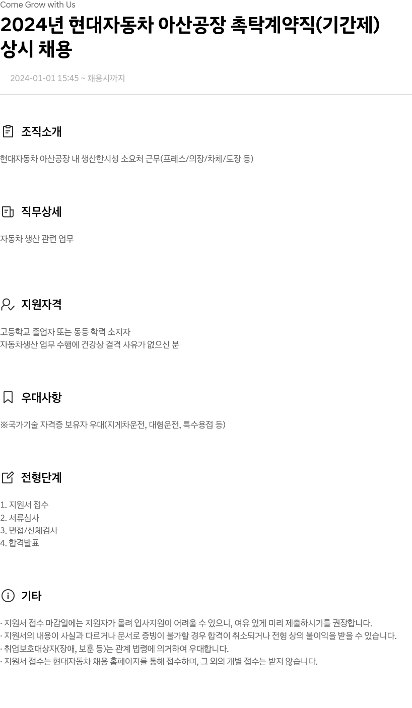 현대자동차 2024년 현대자동차 아산공장 촉탁 계약직(기간제) 상시 채용 채용공고