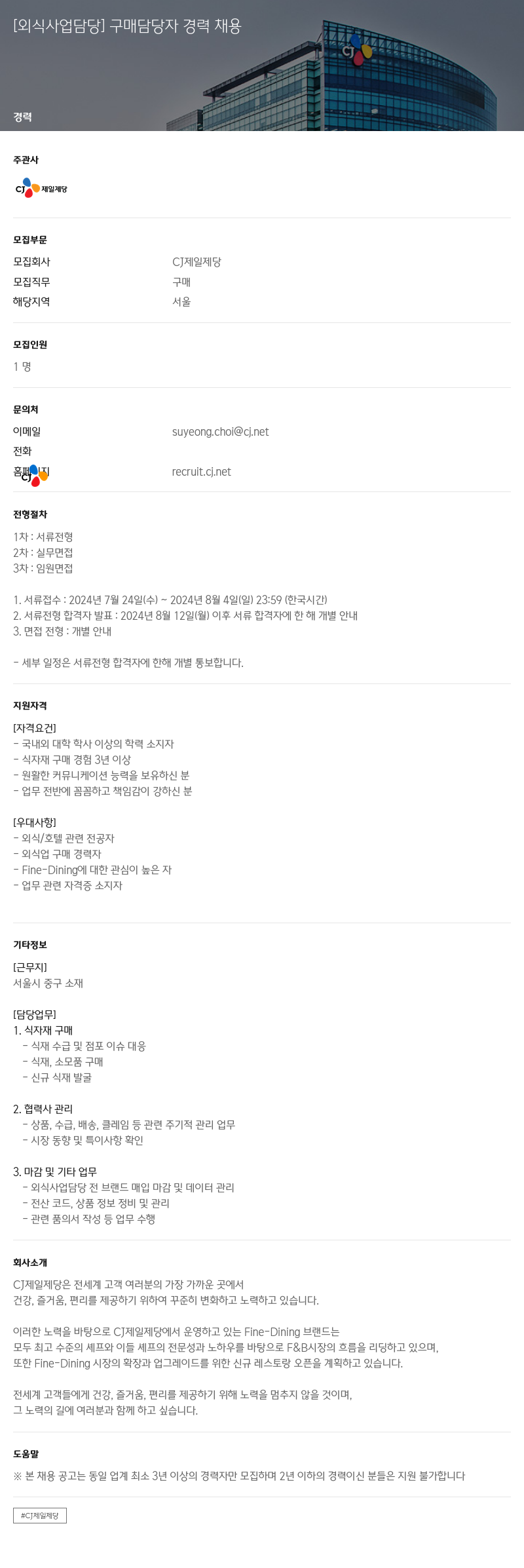 cj제일제당 [외식 사업 담당] 구매 담당자 경력 채용 채용공고