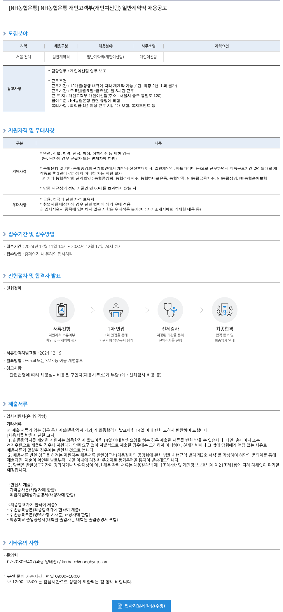 농협은행 NH농협은행 개인고객부(개인여신팀) 일반계약직 채용 공고 채용공고