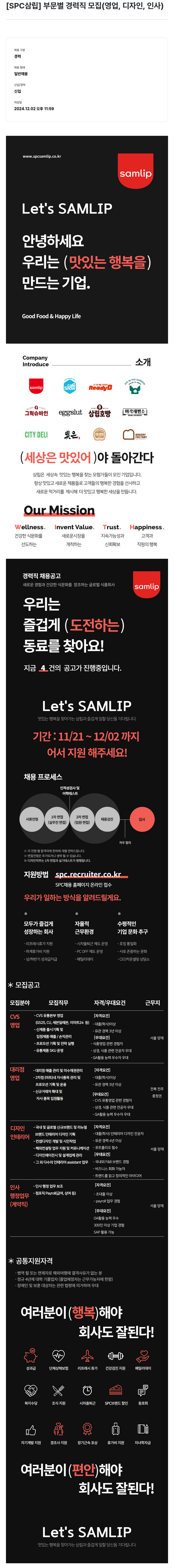 SPC삼립 [SPC 삼립] 부문 별 경력직 모집 (영업, 디자인, 인사) 채용공고