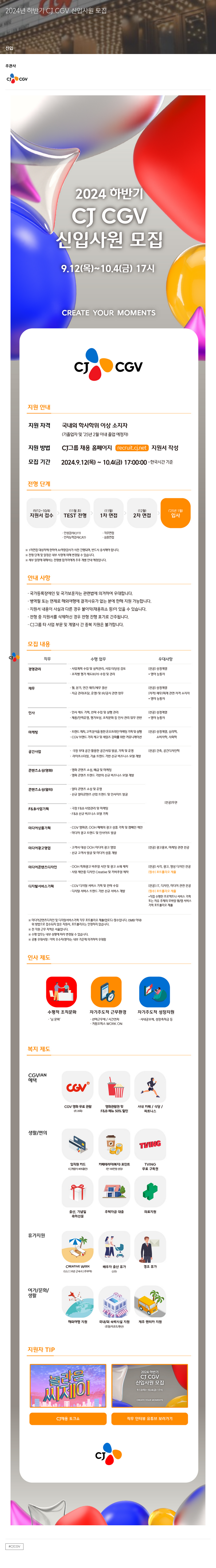 CJ CGV 2024년 하반기 CJ CGV 신입 사원 모집 채용공고