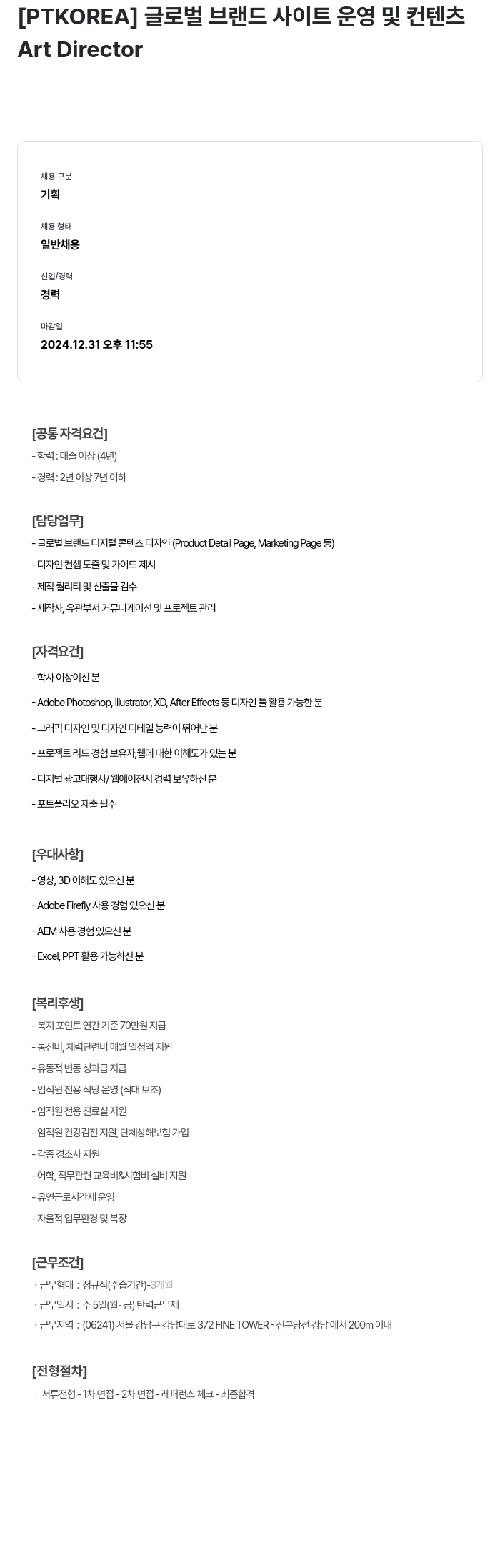 PTKOREA 글로벌 브랜드 사이트 운영 및 컨텐츠 Art Director 채용공고
