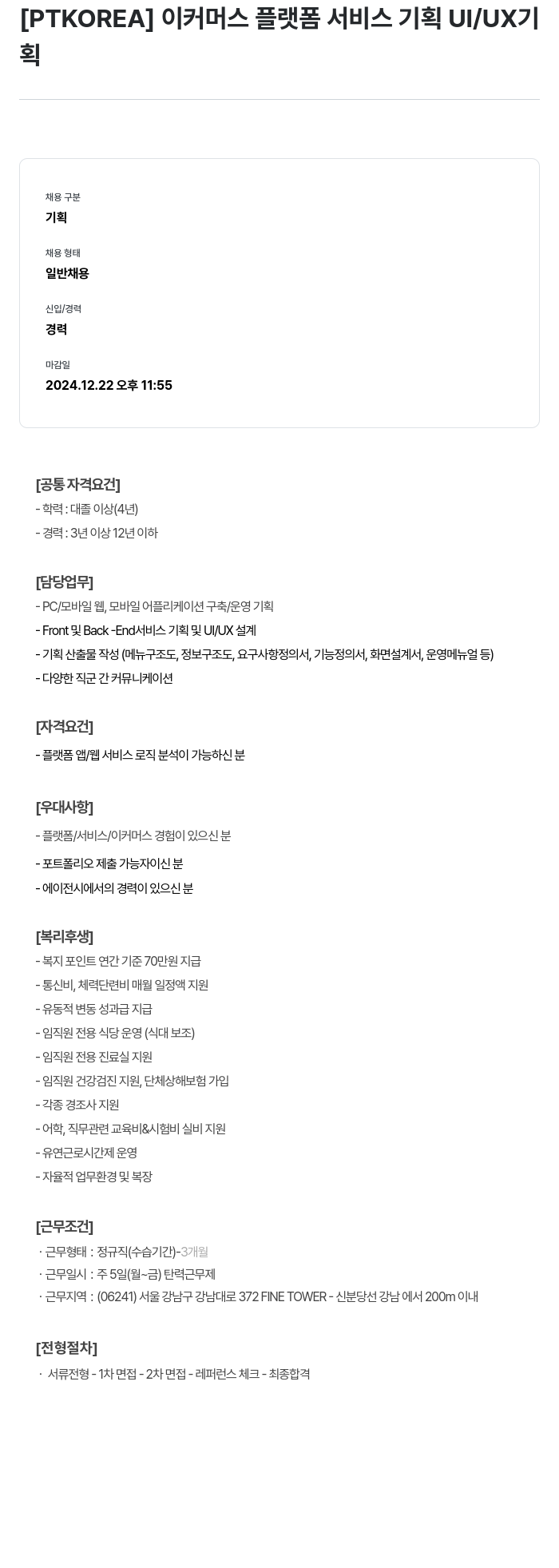 PTKOREA 이커머스 플랫폼 서비스 기획 UI/UX 채용공고