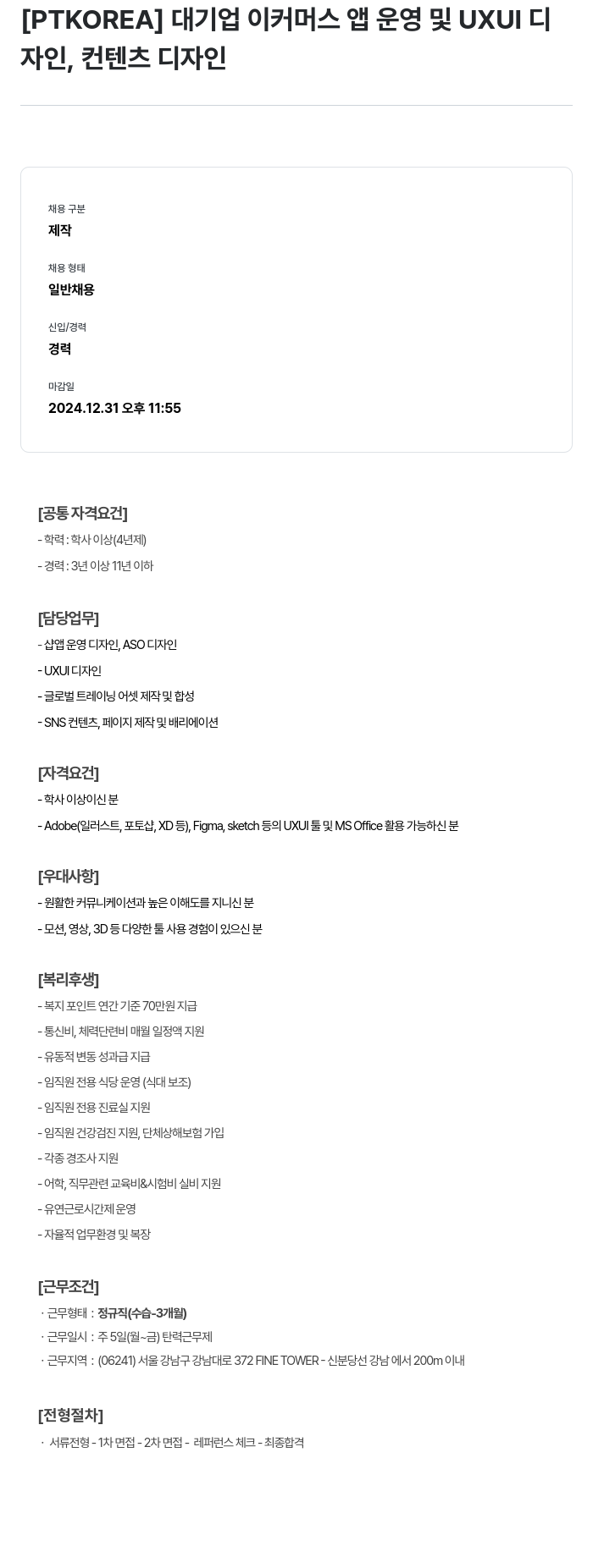 PTKOREA 대기업 이커머스 앱 운영 및 UXUI 디자인, 컨텐츠 디자인 채용공고