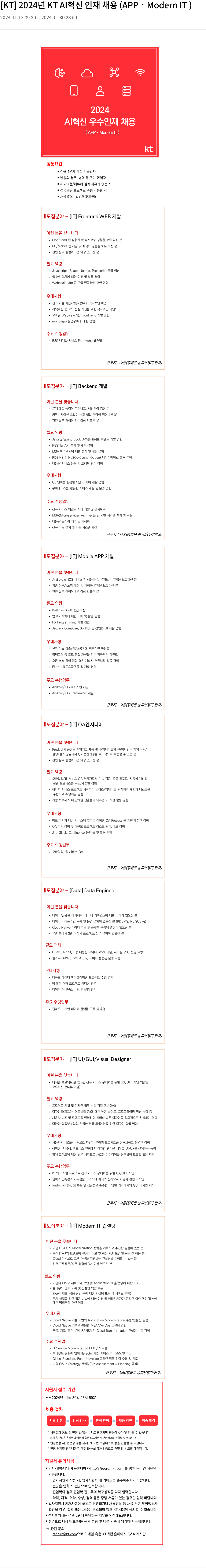KT 2024년 KT AI 혁신 인재 채용 (APP, Modern IT) 채용공고