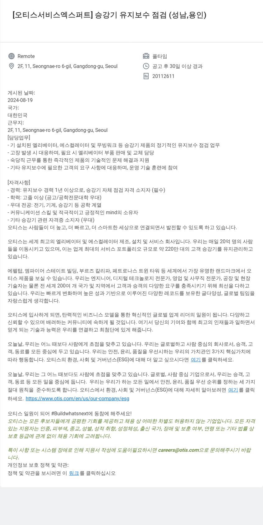 오티스엘리베이터 [오티스 서비스 엑스퍼트] 승강기 유지 보수 점검 (성남, 용인) 채용공고