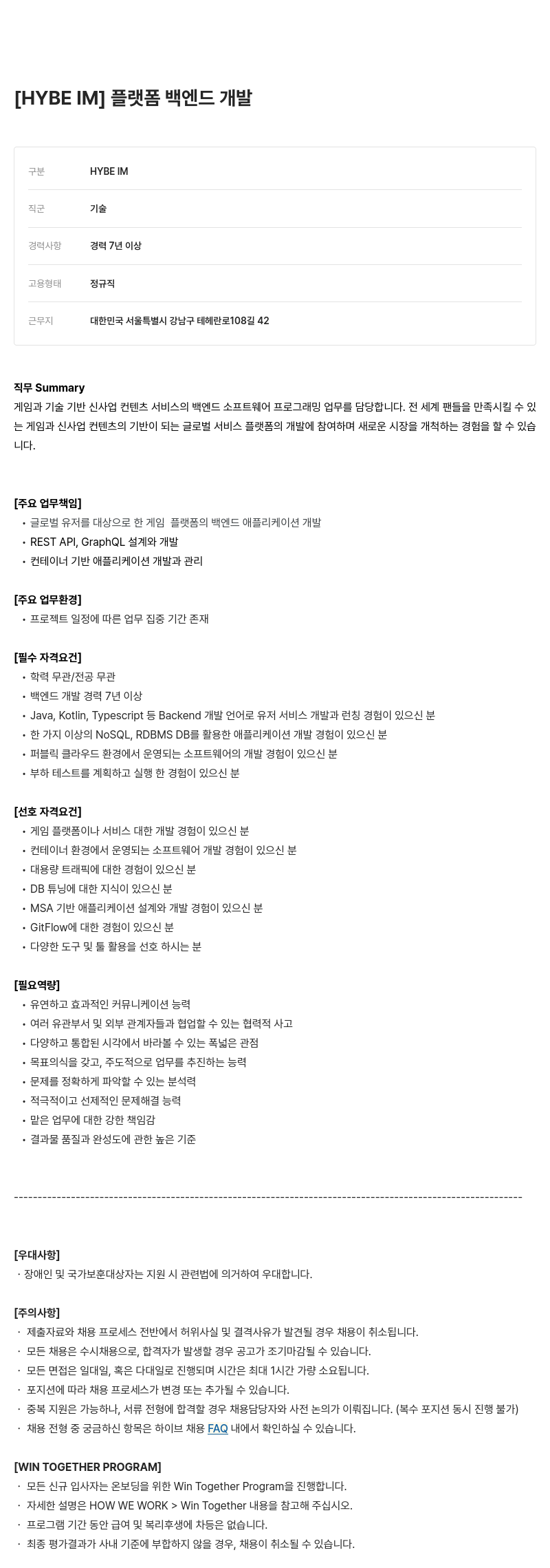 빅히트뮤직 IM 플랫폼 백엔드 개발 채용공고