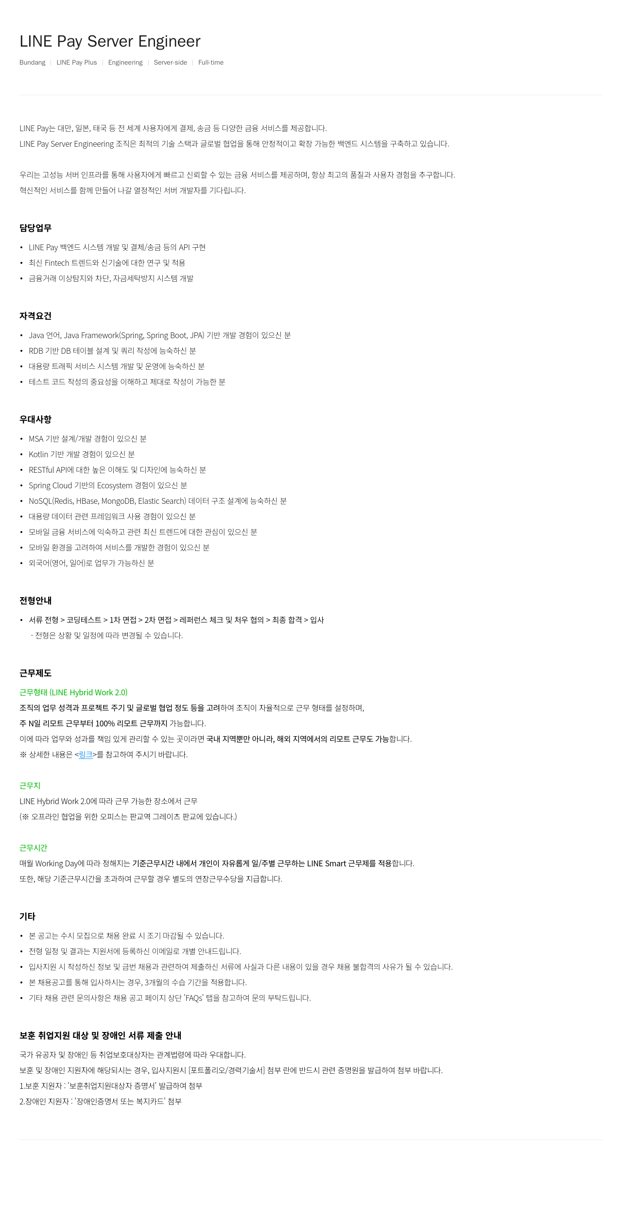 라인페이 LINE Pay Server Engineer 채용공고