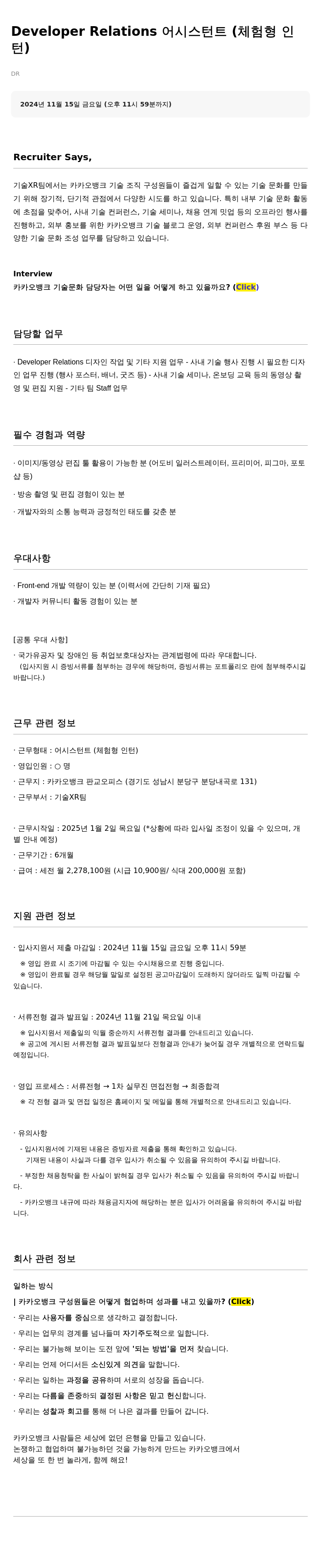 카카오뱅크 Developer Relations 어시스턴트 (체험형 인턴) 채용 채용공고