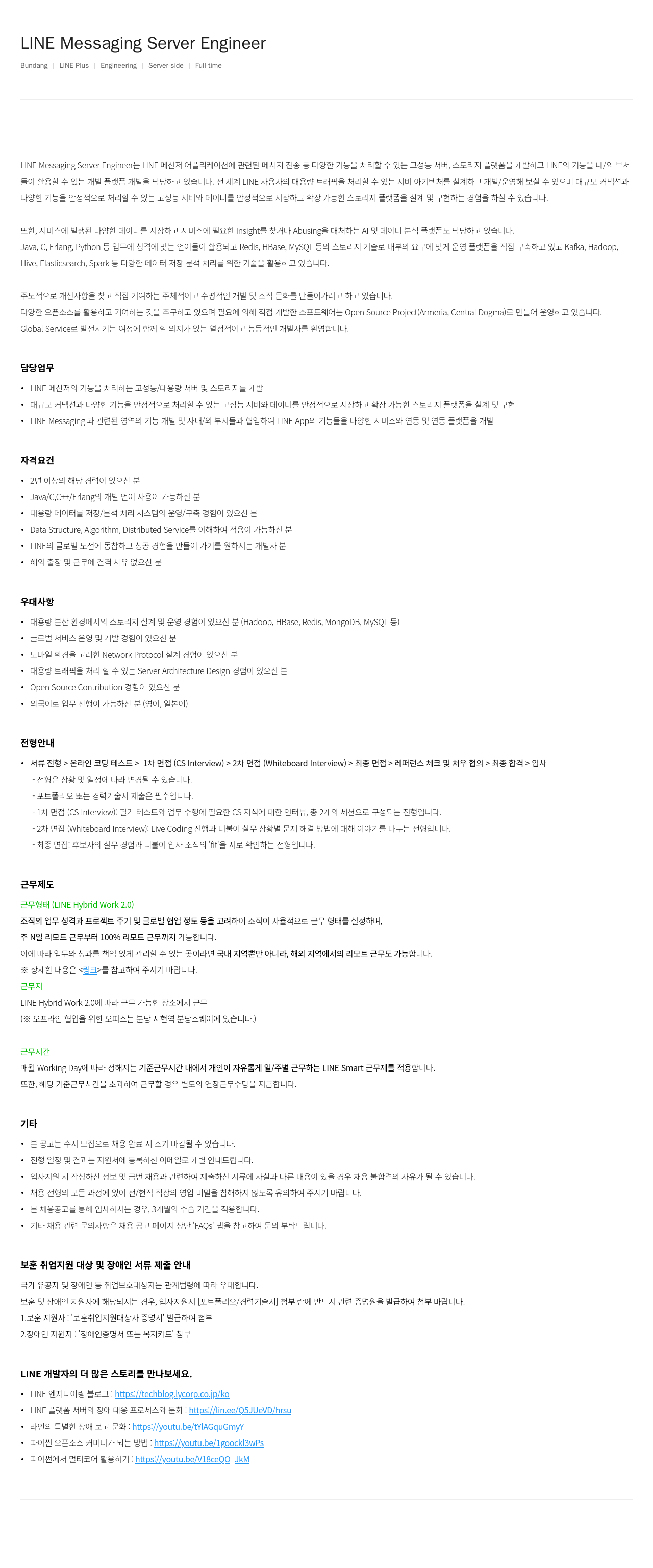 라인플러스 LINE Messaging Server Engineer 채용공고
