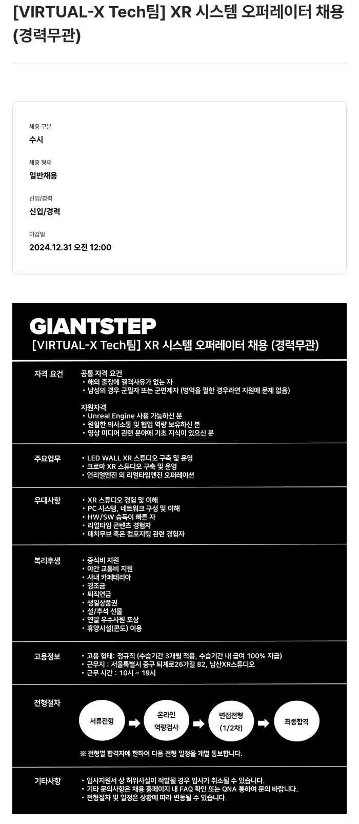 자이언트스텝 [ VIRTUAL - X Tech 팀 ] XR 시스템 오퍼레이터 채용 (경력 무관) 채용공고