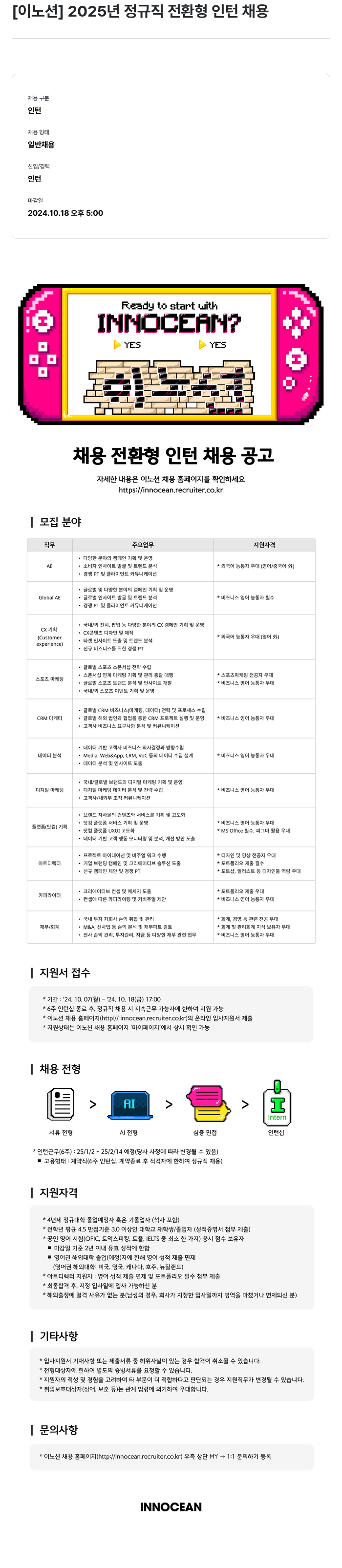이노션 2025년 정규직 전환형 인턴 채용 채용공고