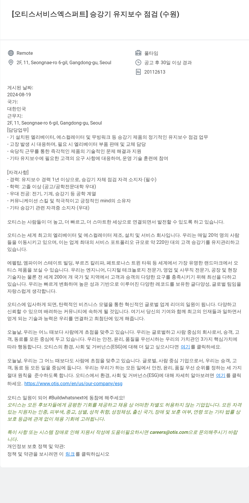 오티스엘리베이터 오티스 서비스 엑스퍼트 승강기 유지 보수 점검 (수원) 채용공고
