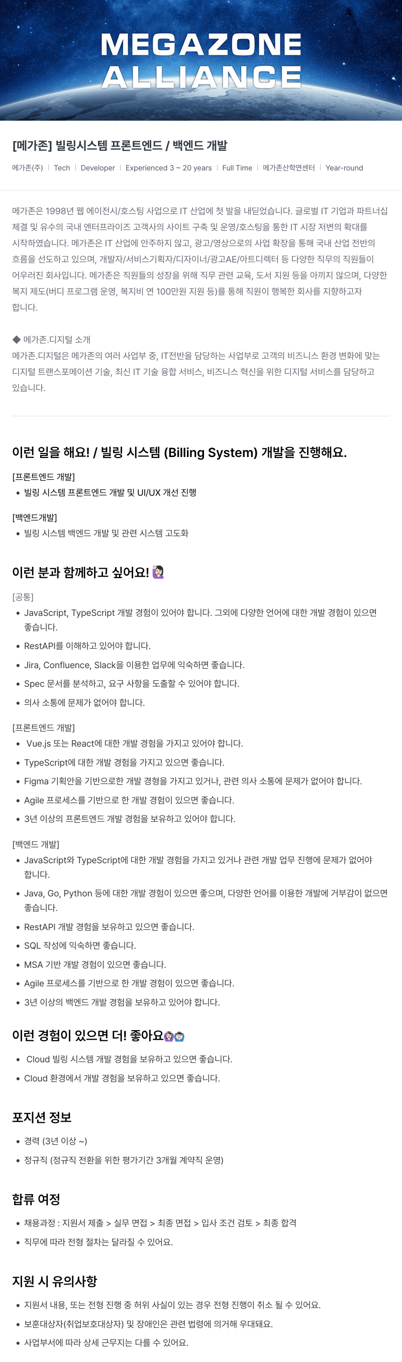메가존클라우드 [메가존] 빌링 시스템 프론트 엔드 / 백엔드 개발 채용공고