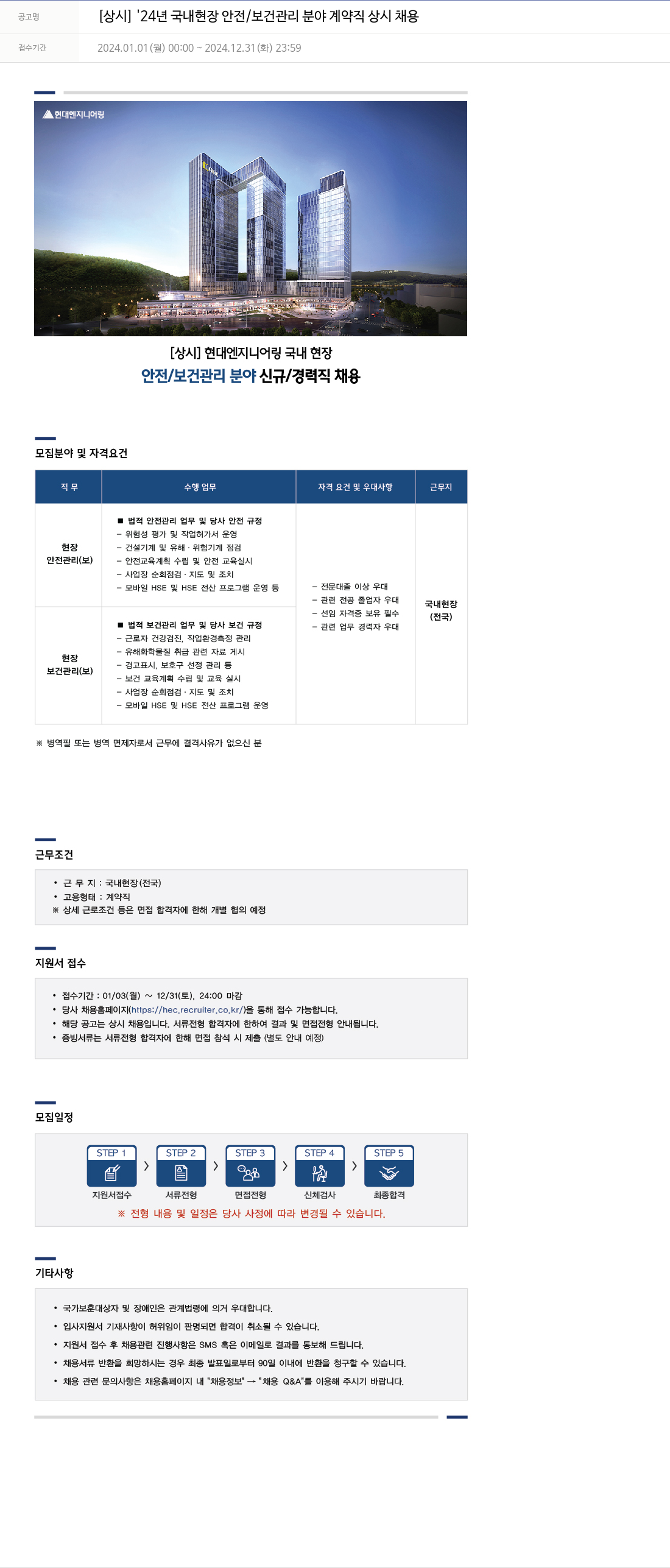 현대엔지니어링 [상시] '24년 국내 현장 안전/보건 관리 분야 계약직 상시 채용 채용공고