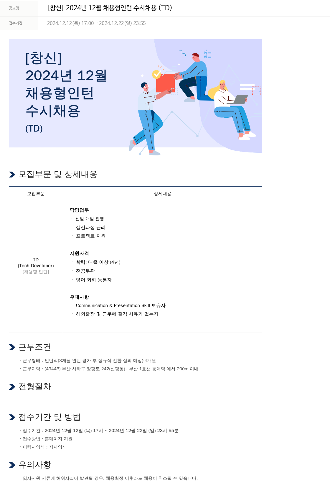 창신 2024년 12월 채용형 인턴 수시 채용 (TD) 채용공고