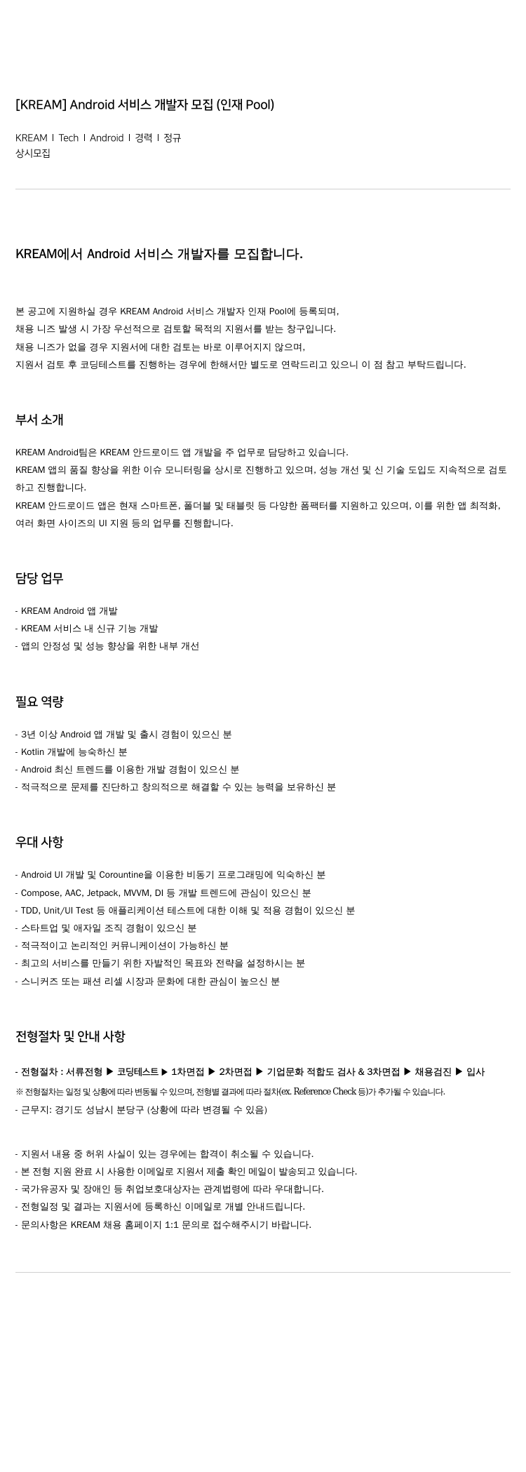 스노우 [ KREAM ] Android 서비스 개발자 모집 ( 인재 Pool ) 채용공고