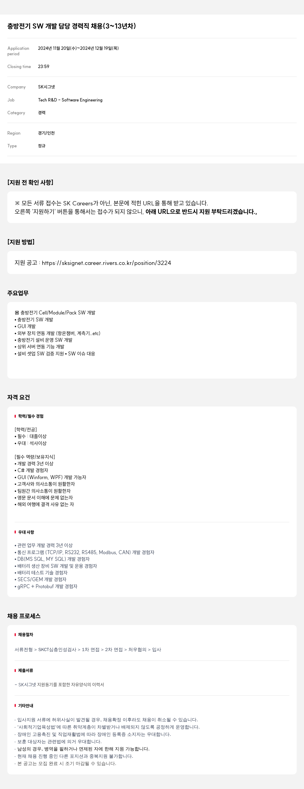 SK시그넷 충 방전기 SW 개발 담당 경력직 채용 (3 ~ 13년차) 채용공고