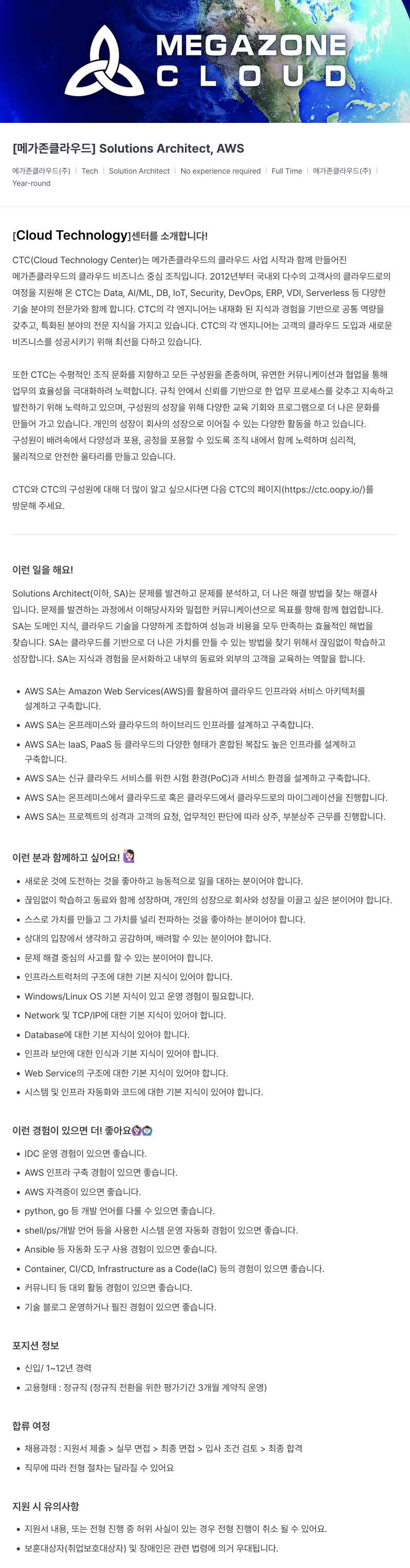 메가존클라우드 [메가존 클라우드] Solutions Architect, AWS 채용공고