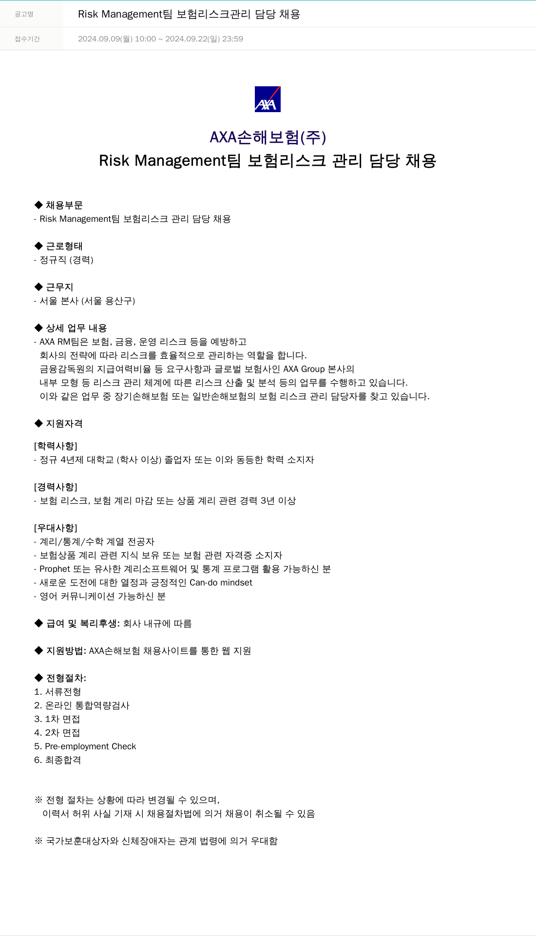 악사손해보험 Risk Management 팀 보험 리스크 관리 담당 채용 채용공고