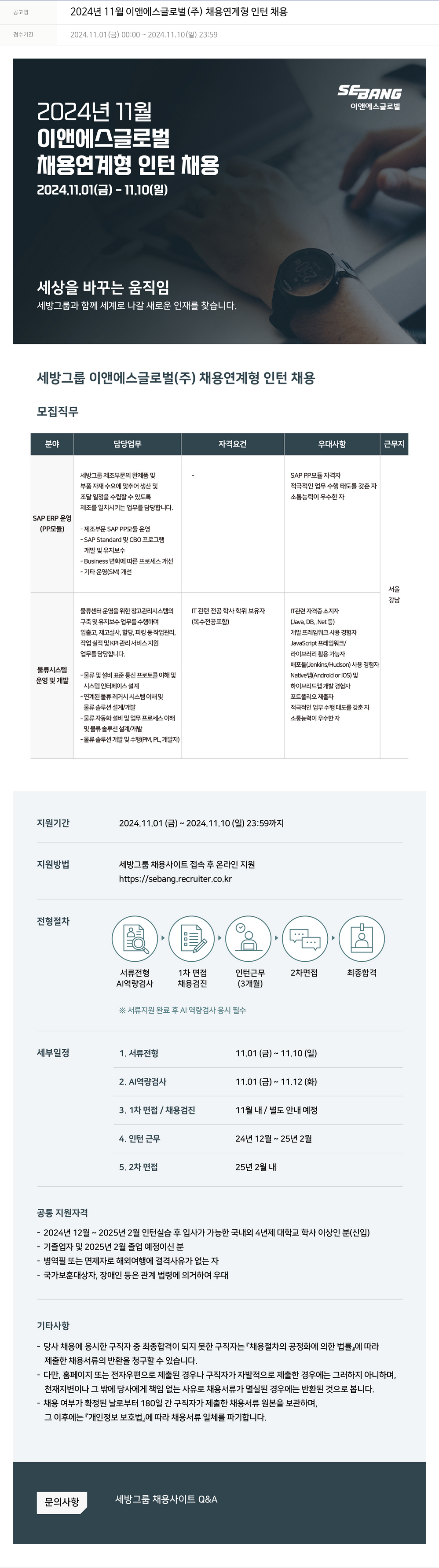 세방 2024년 11월 이앤에스글로벌(주) 채용 연계형 인턴 채용 채용공고
