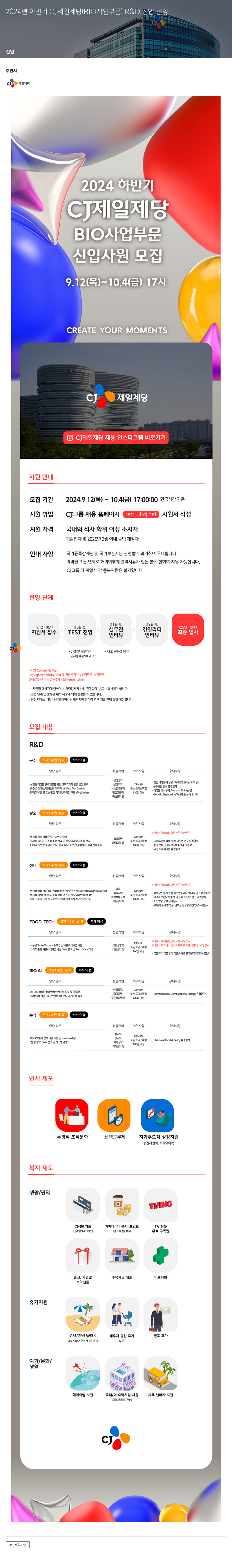 cj제일제당 2024년 하반기 CJ제일제당(BIO사업부문) R&D 신입 전형 채용공고