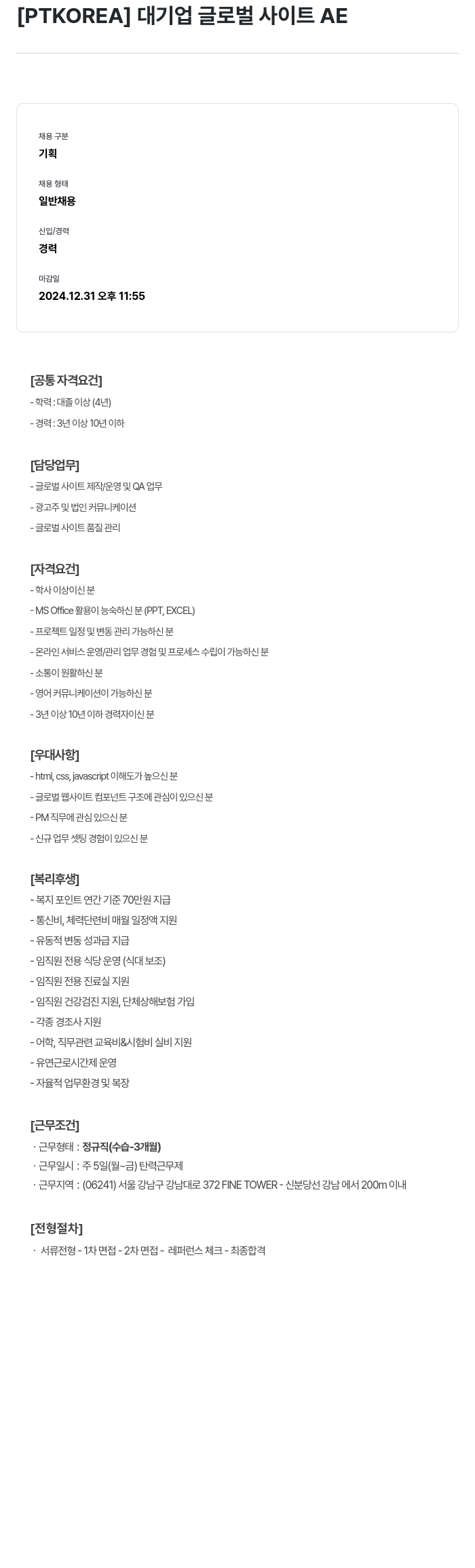 PTKOREA 대기업 글로벌 사이트 AE 채용공고