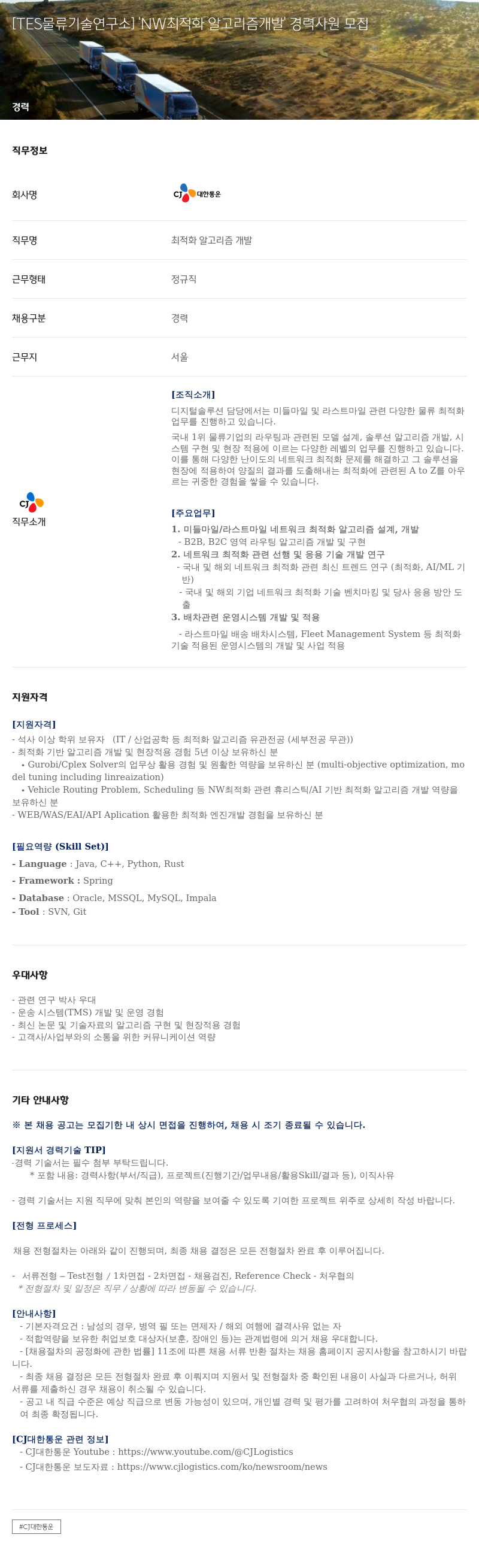 CJ대한통운 [TES 물류 기술 연구소] NW 최적화 알고리즘 개발 경력 사원 모집 채용공고