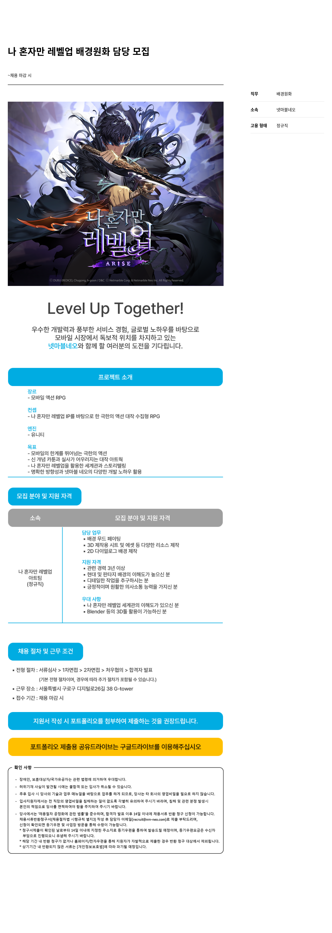 넷마블네오 나 혼자만 레벨 업 배경 원화 담당 모집 채용공고