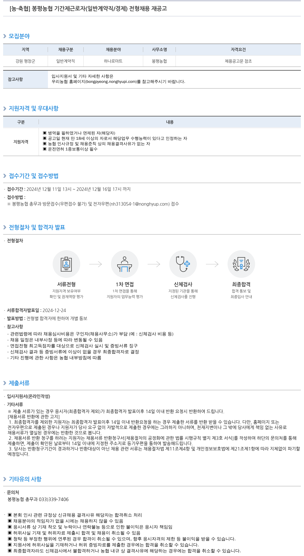 농업협동조합중앙회 봉평 농협 기간제 근로자 (일반 계약직/경제) 전형 채용 재공고 채용공고