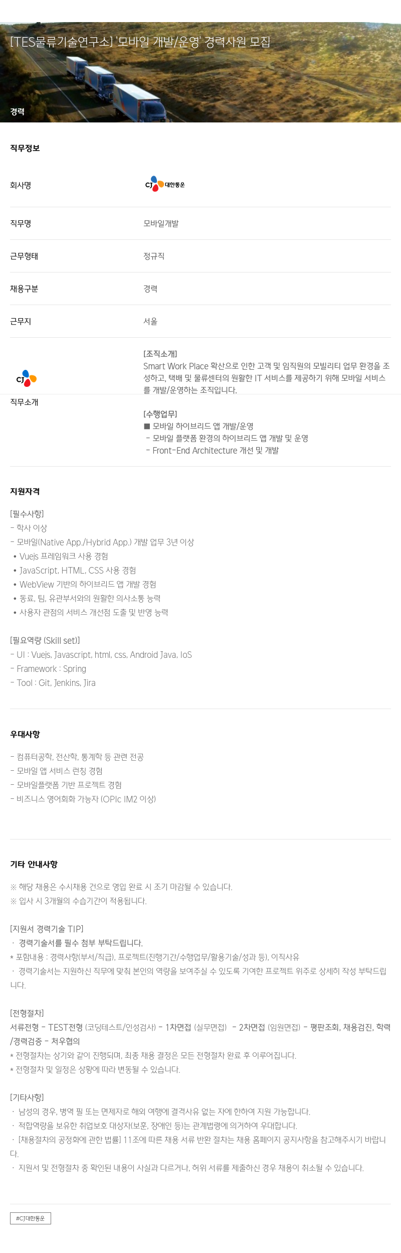 CJ대한통운 [TES 물류 기술 연구소] 모바일 개발/운영 경력 사원 모집 채용공고