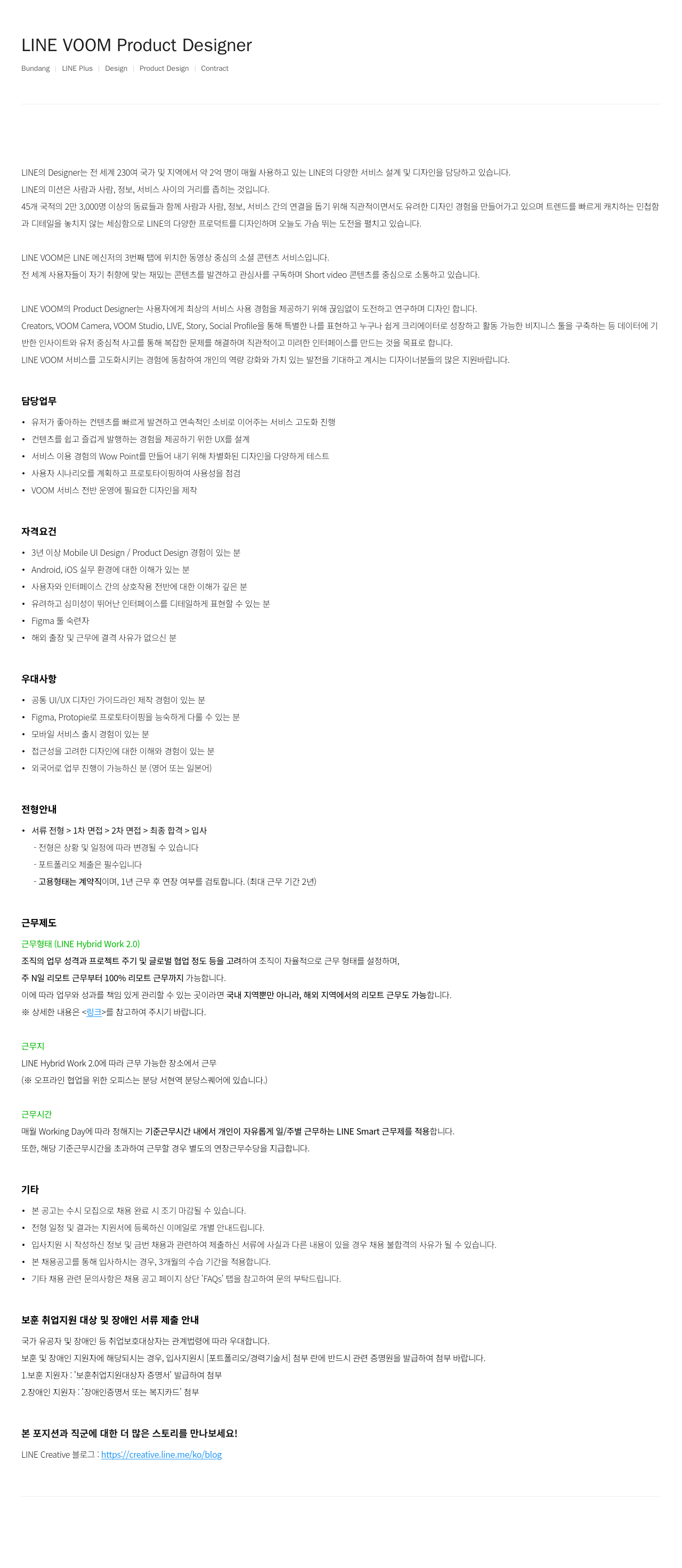 라인플러스 LINE VOOM Product Designer 채용공고