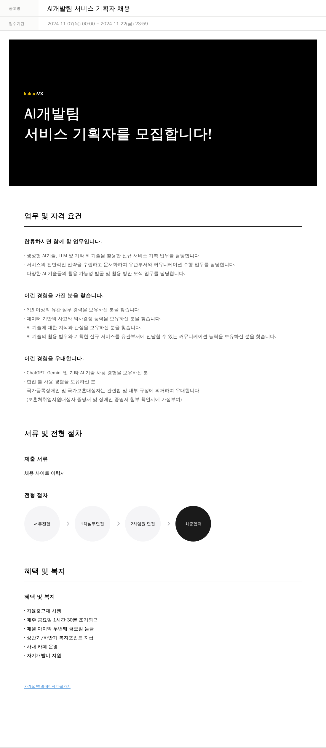 카카오브이엑스 AI 개발팀 서비스 기획자 채용 채용공고