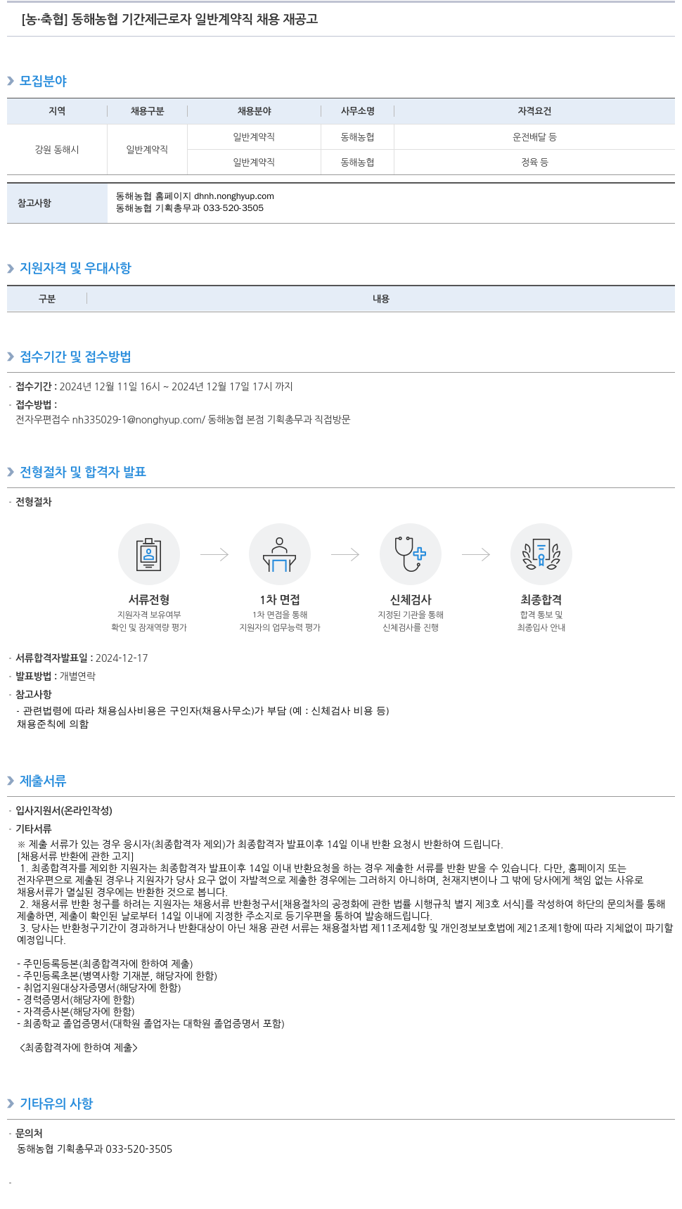 농업협동조합중앙회 동해 농협 기간제 근로자 일반 계약직 채용 재 공고 채용공고