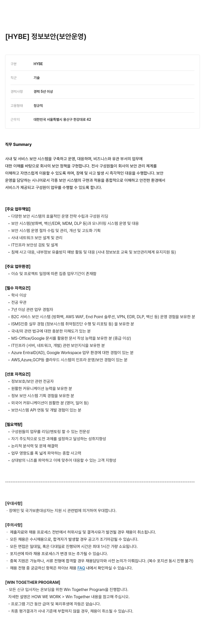 빅히트뮤직 정보 보안 (보안 운영) 채용공고