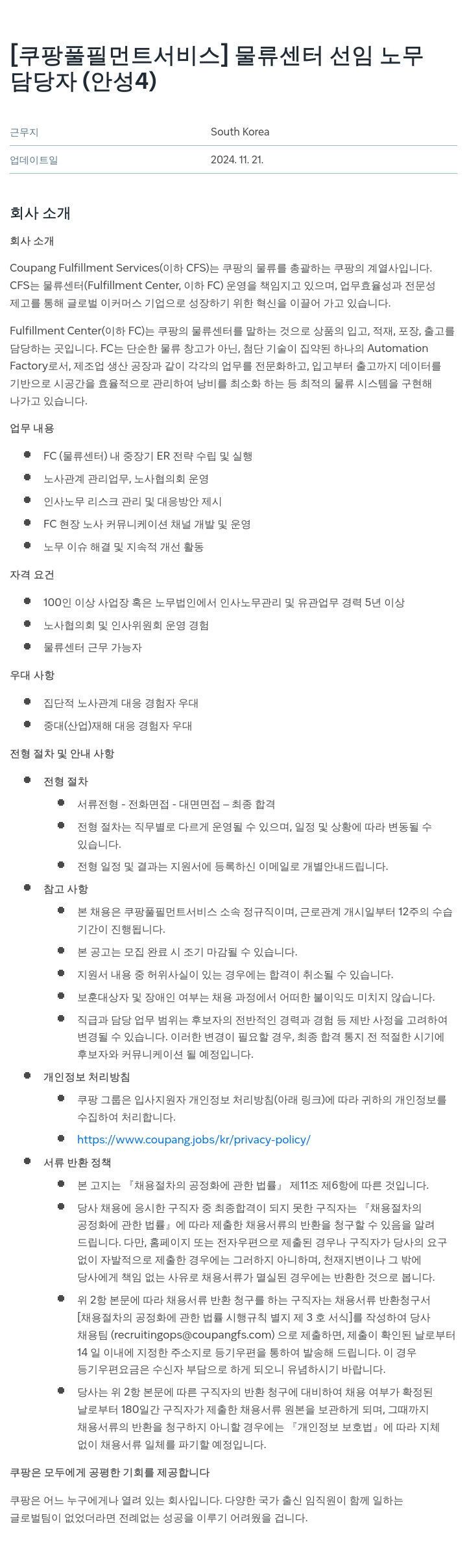 쿠팡풀필먼트서비스 물류 센터 선임 노무 담당자 (안성4) 채용공고