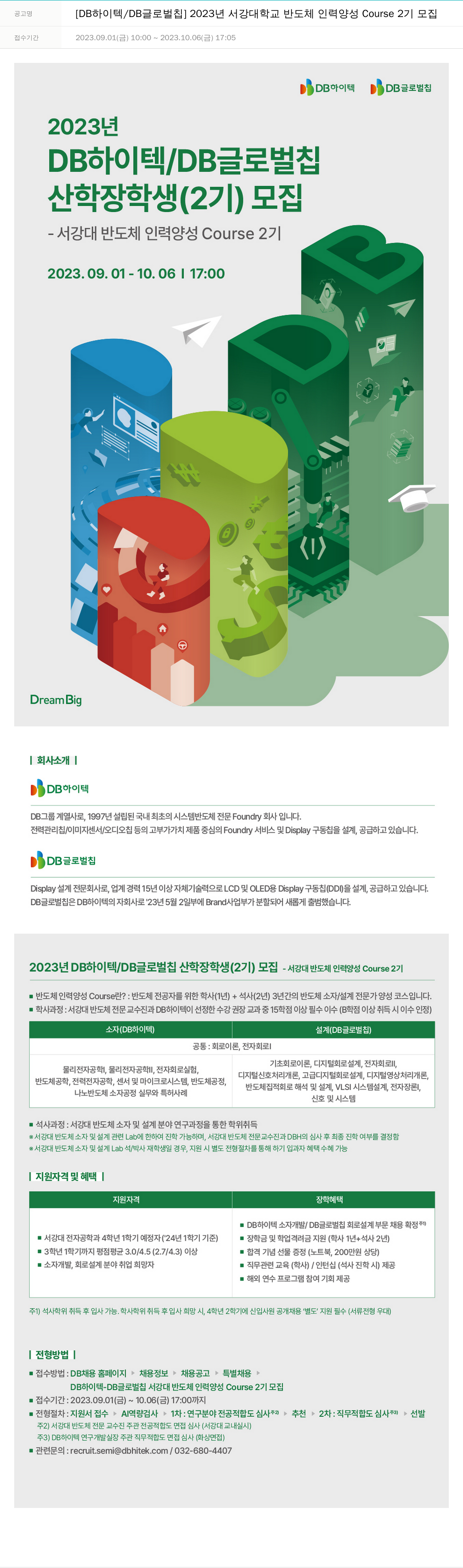 DB하이텍 2023년 서강대학교 반도체 인력 양성 Course 2기 모집 채용공고