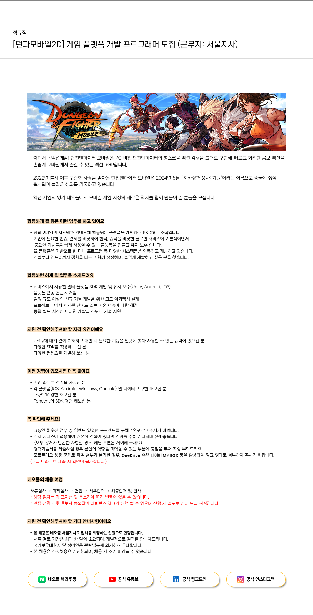 네오플 [던파 모바일 2D] 게임 플랫폼 개발 프로그래머 모집 (근무지: 서울 지사) 채용공고