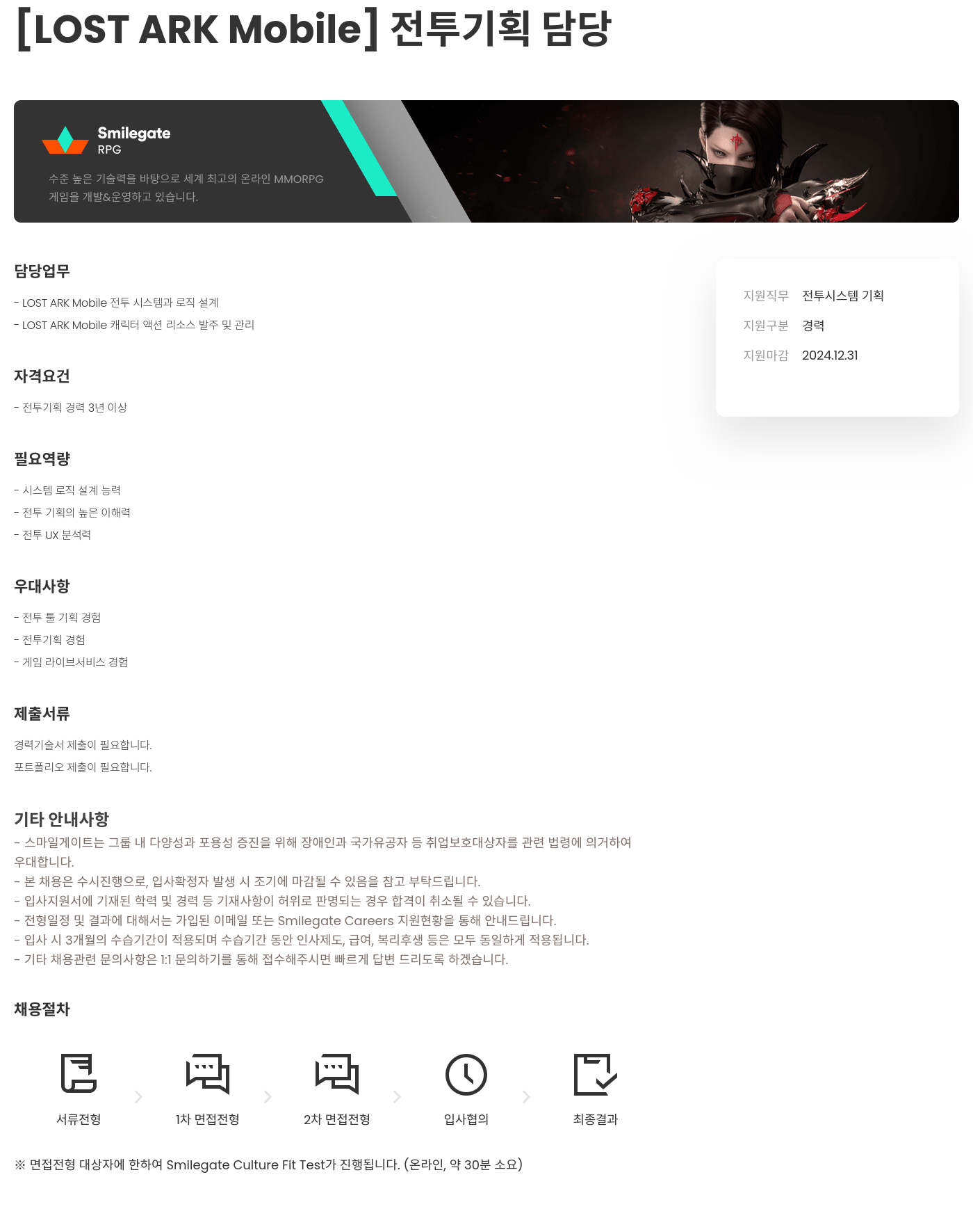 스마일게이트 캠퍼스 지점 [LOST ARK Mobile] 전투 기획 담당 채용공고