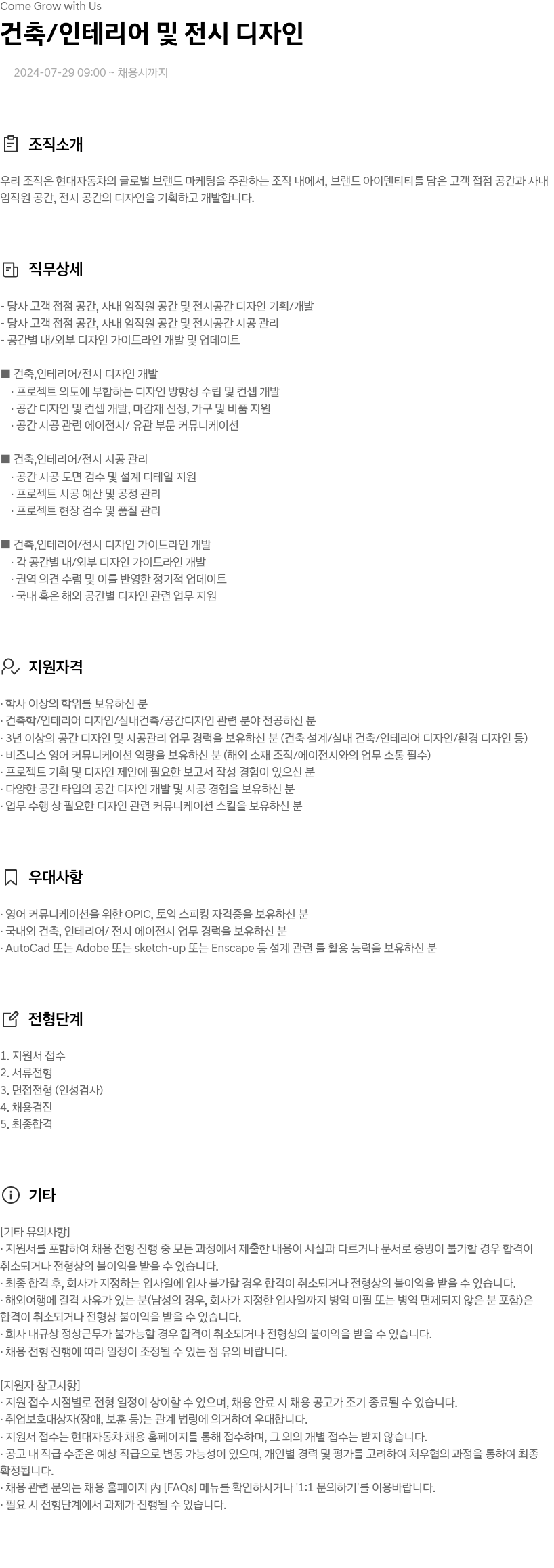 현대자동차 건축 / 인테리어 및 전시 디자인 채용공고