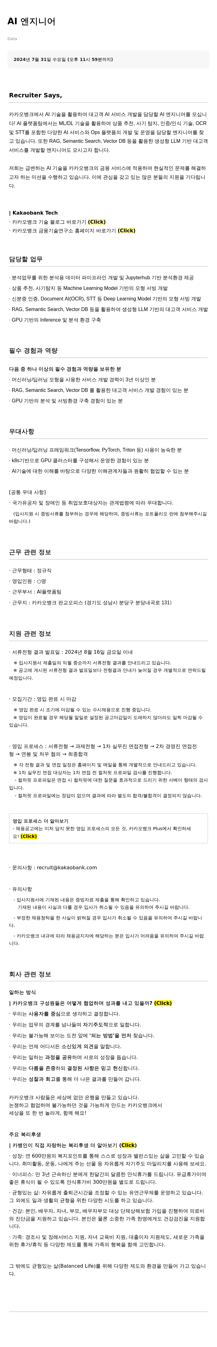 카카오뱅크 AI 엔지니어 채용 채용공고