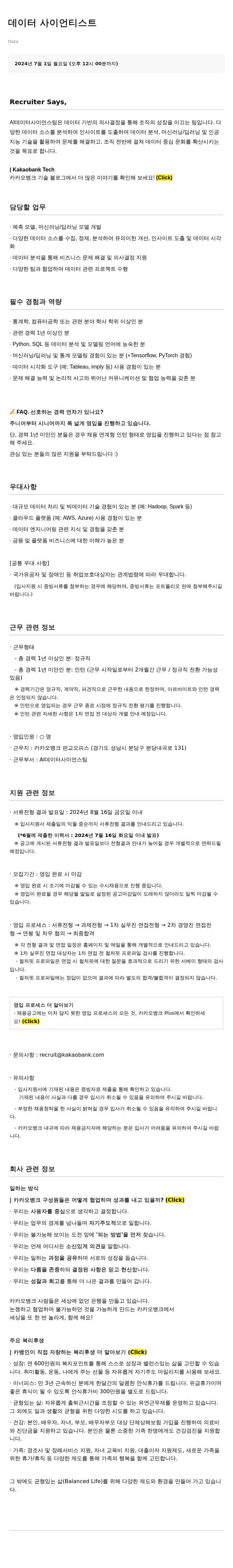카카오뱅크 데이터 사이언티스트 채용 채용공고