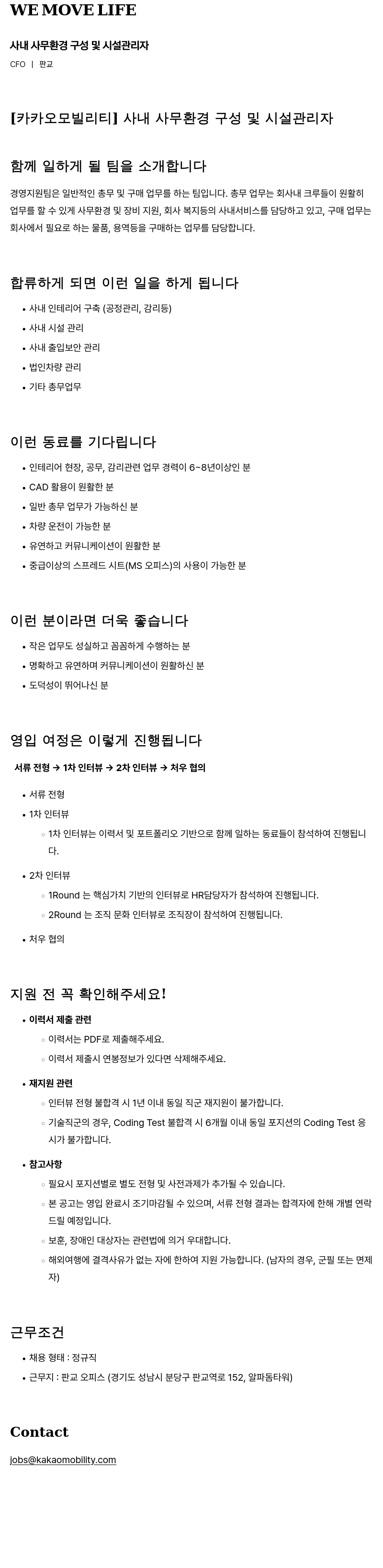 카카오모빌리티 사내 사무 환경 구성 및 시설 관리자 채용공고